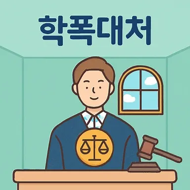 강릉로펌, 학폭대처 전략과 전문가 상담 과정 총정리